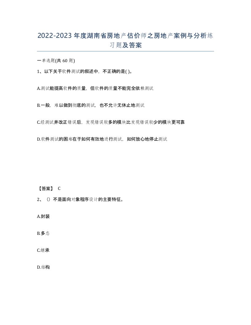 2022-2023年度湖南省房地产估价师之房地产案例与分析练习题及答案