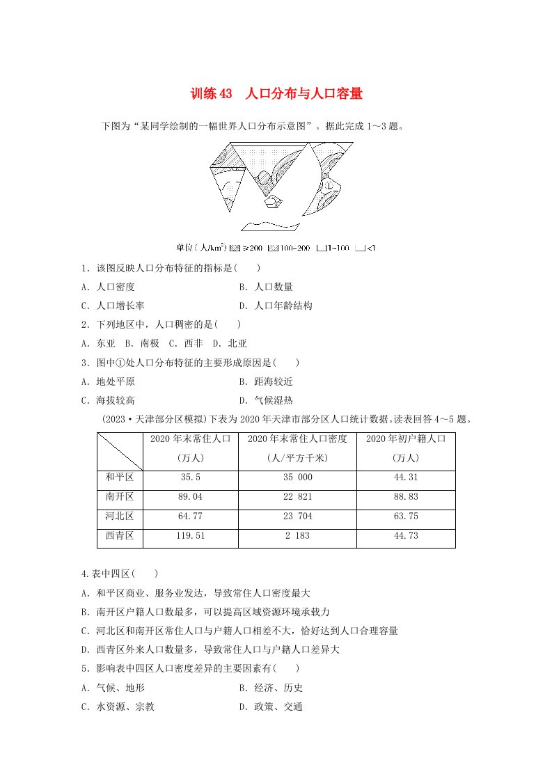 新教材2024届高考地理一轮复习练习第二部分人文地理第一章人口训练43人口分布与人口容量新人教版