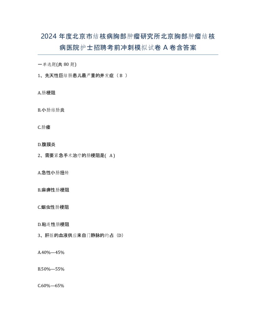 2024年度北京市结核病胸部肿瘤研究所北京胸部肿瘤结核病医院护士招聘考前冲刺模拟试卷A卷含答案