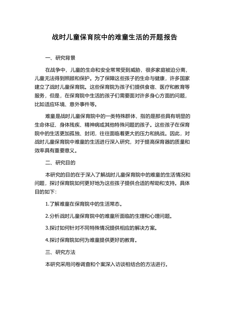 战时儿童保育院中的难童生活的开题报告