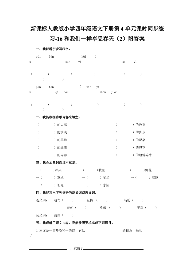 【小学中学教育精选】人教版语文四年级下册第4单元第16课《和我们一样享受春天》（2）同步练习