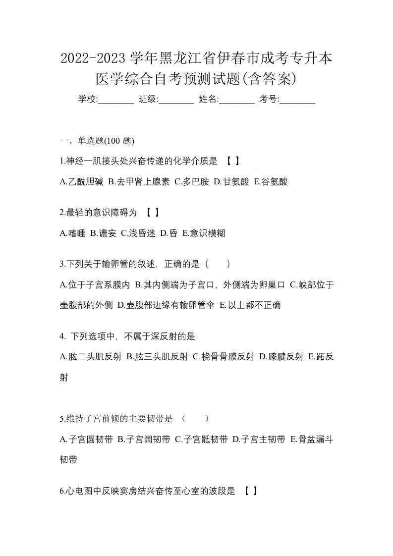 2022-2023学年黑龙江省伊春市成考专升本医学综合自考预测试题含答案