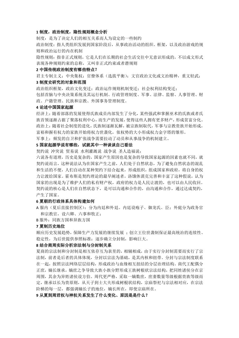 中国政治制度史资料