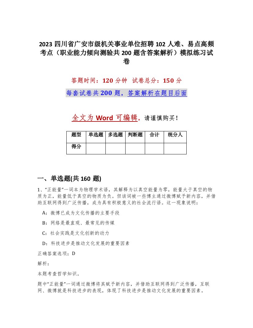 2023四川省广安市级机关事业单位招聘102人难易点高频考点职业能力倾向测验共200题含答案解析模拟练习试卷