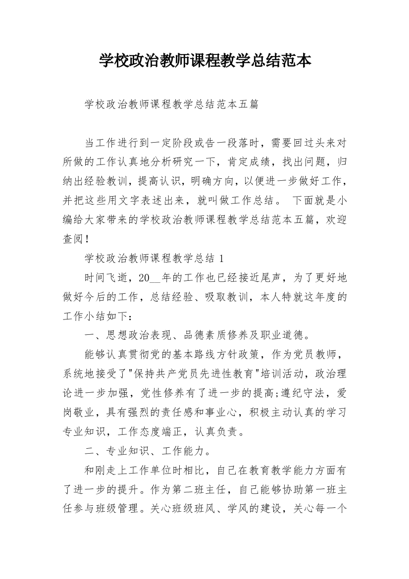 学校政治教师课程教学总结范本