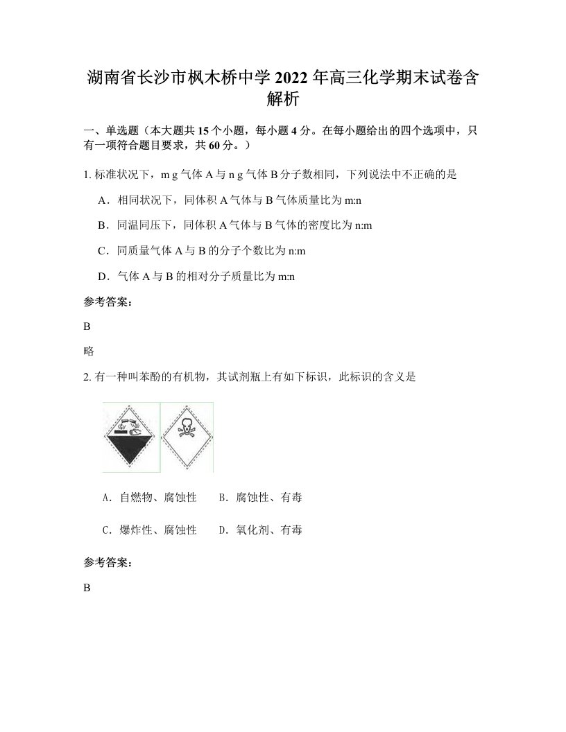 湖南省长沙市枫木桥中学2022年高三化学期末试卷含解析