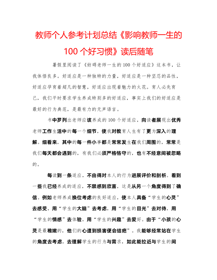 【精编】教师个人参考计划总结《影响教师一生的100个好习惯》读后随笔