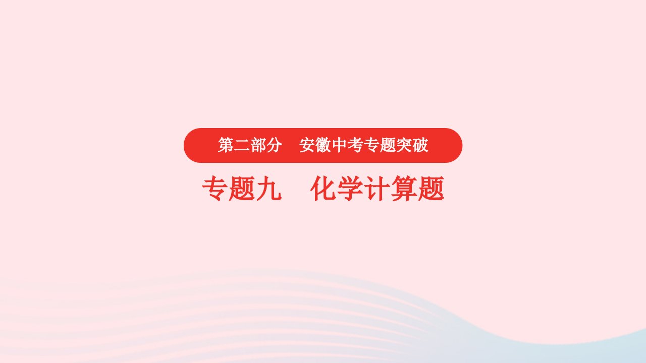 安徽省2023中考化学第二部分中考专题突破专题九化学计算题课件