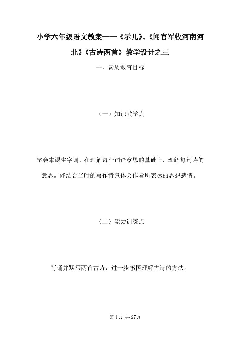 小学六年级语文教案——《示儿》、《闻官军收河南河北》《古诗两首》教学设计之三