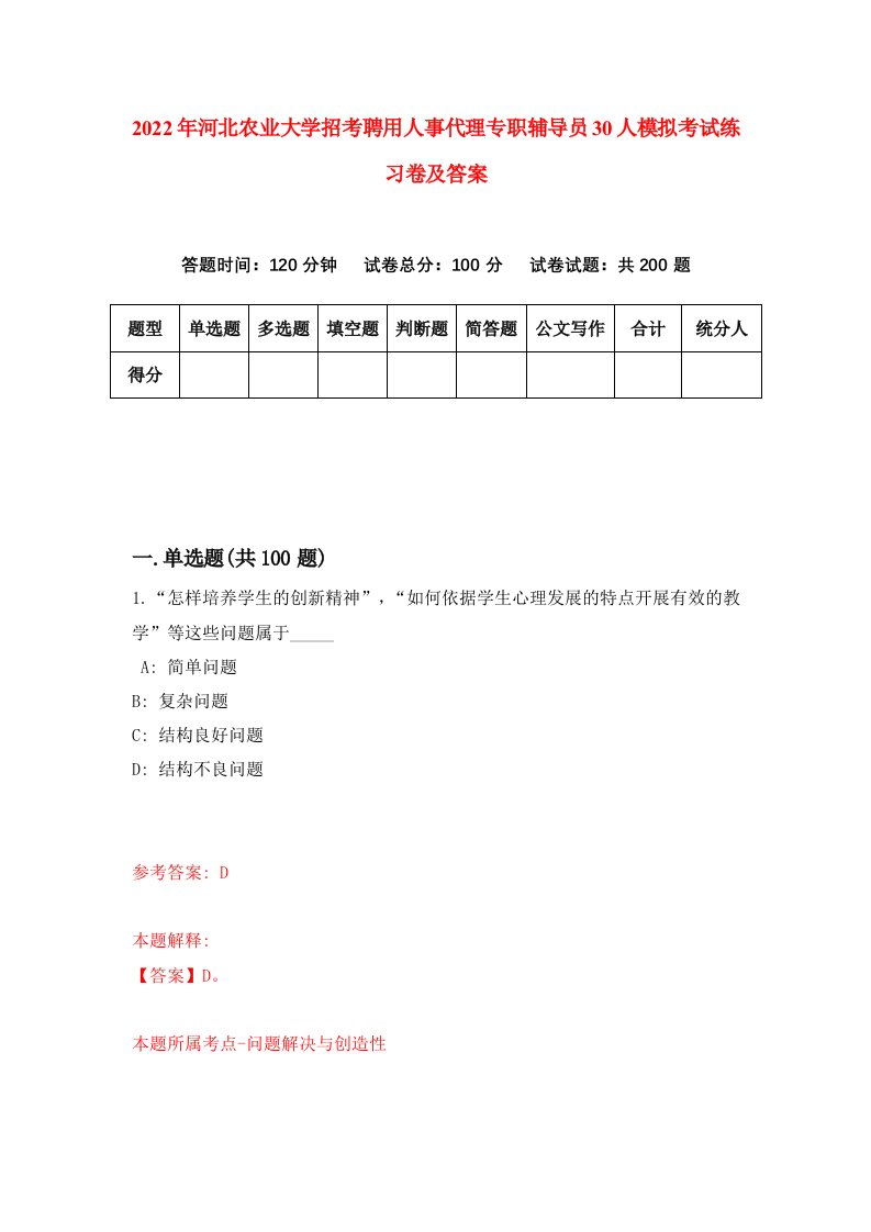 2022年河北农业大学招考聘用人事代理专职辅导员30人模拟考试练习卷及答案第5卷