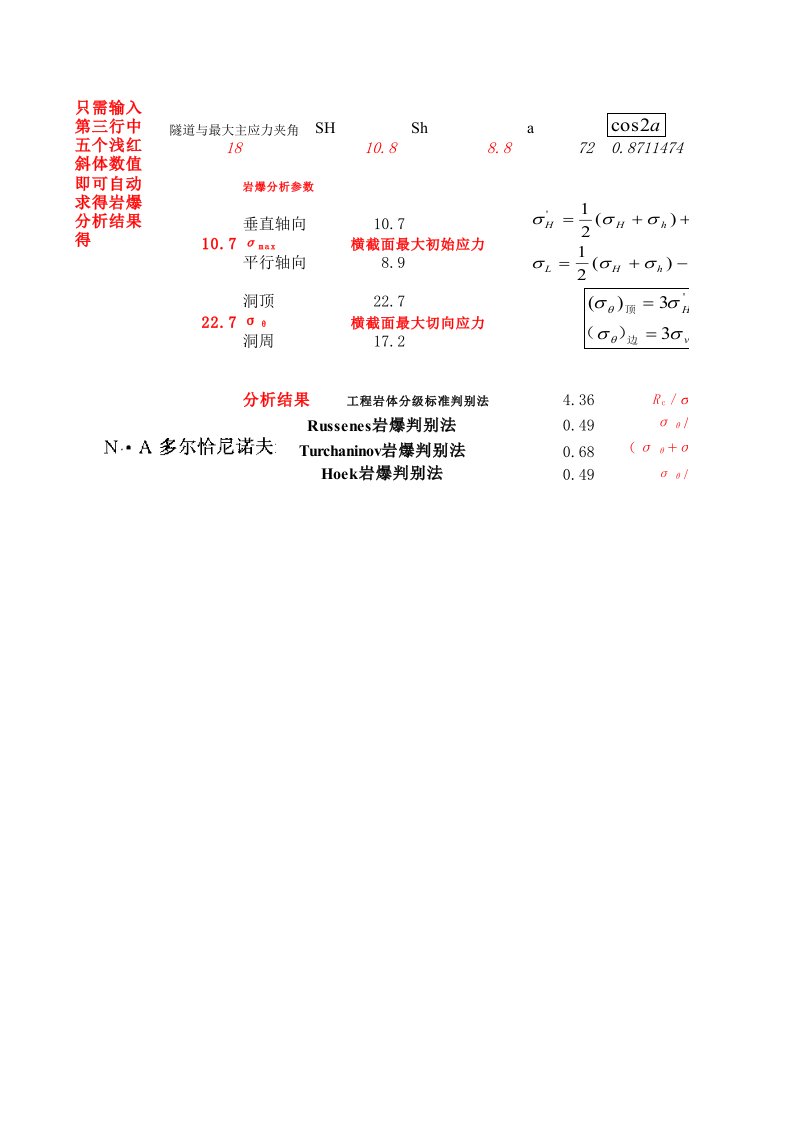 隧道岩爆分析计算