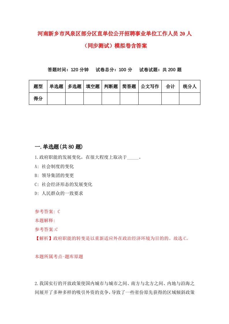 河南新乡市凤泉区部分区直单位公开招聘事业单位工作人员20人同步测试模拟卷含答案5