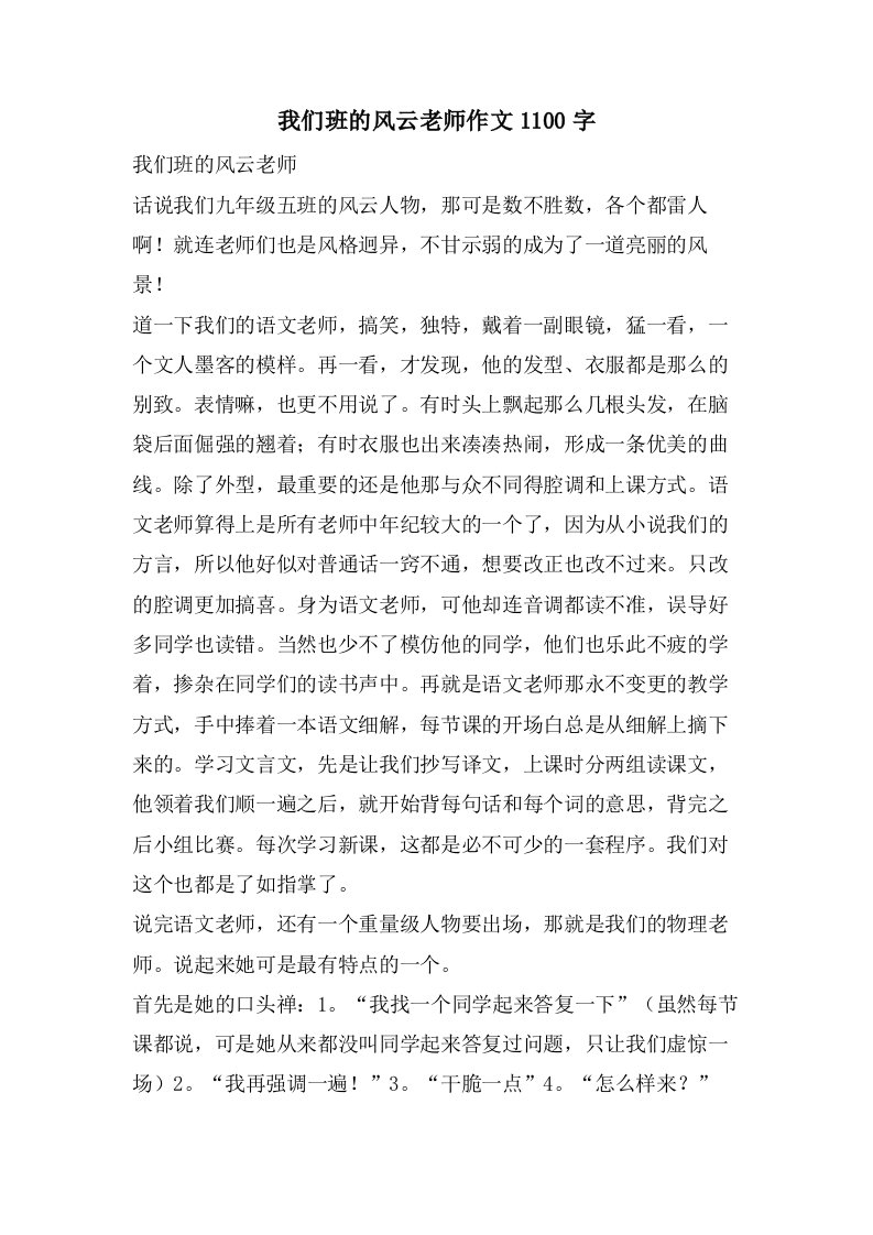 我们班的风云老师作文1100字