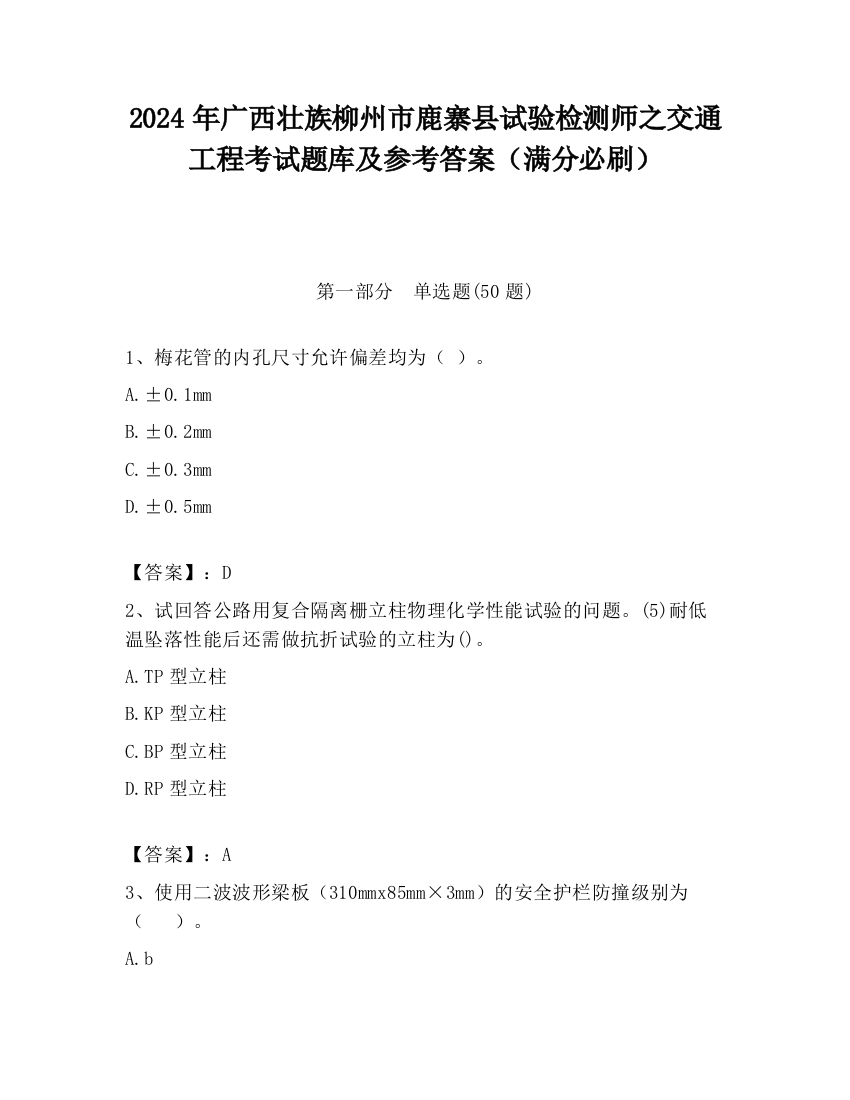 2024年广西壮族柳州市鹿寨县试验检测师之交通工程考试题库及参考答案（满分必刷）