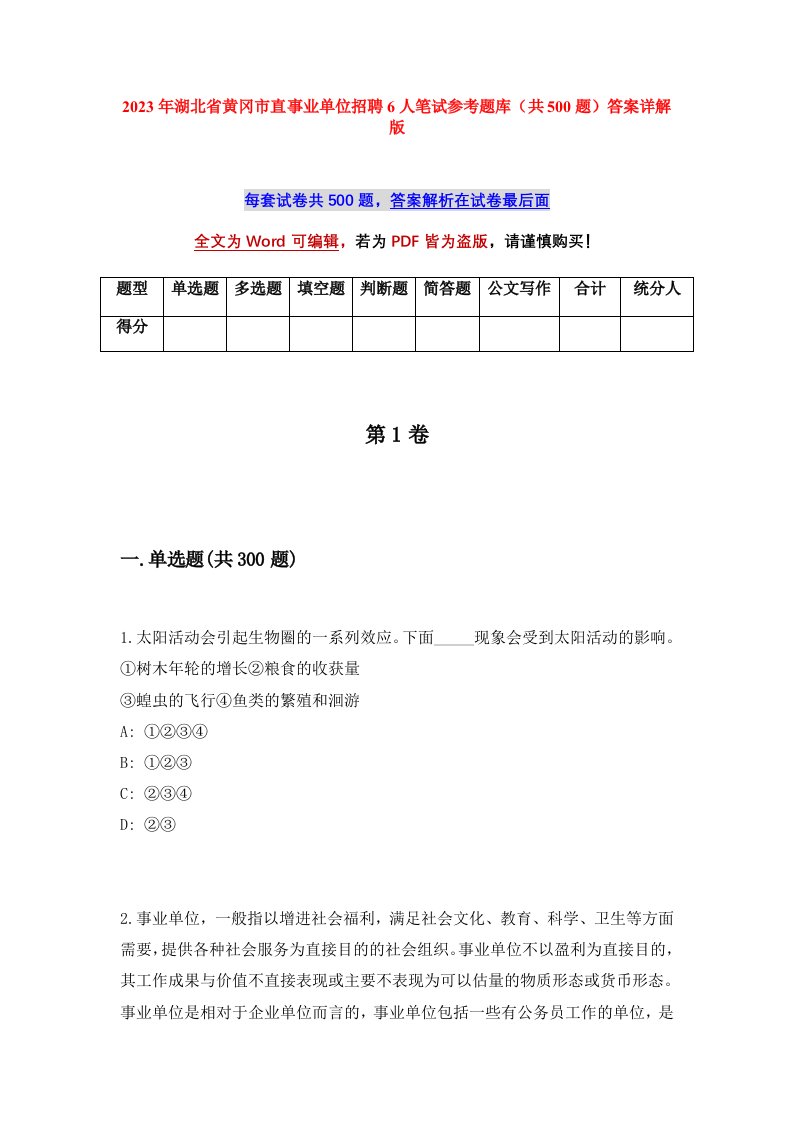 2023年湖北省黄冈市直事业单位招聘6人笔试参考题库共500题答案详解版