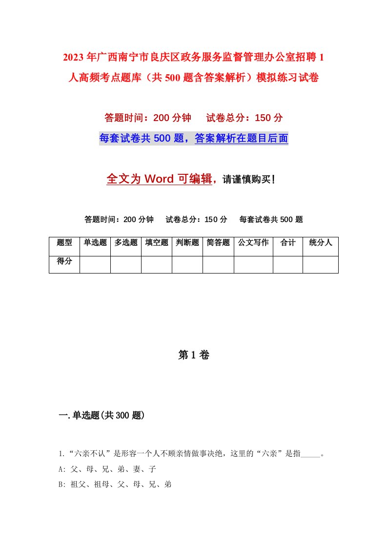 2023年广西南宁市良庆区政务服务监督管理办公室招聘1人高频考点题库共500题含答案解析模拟练习试卷