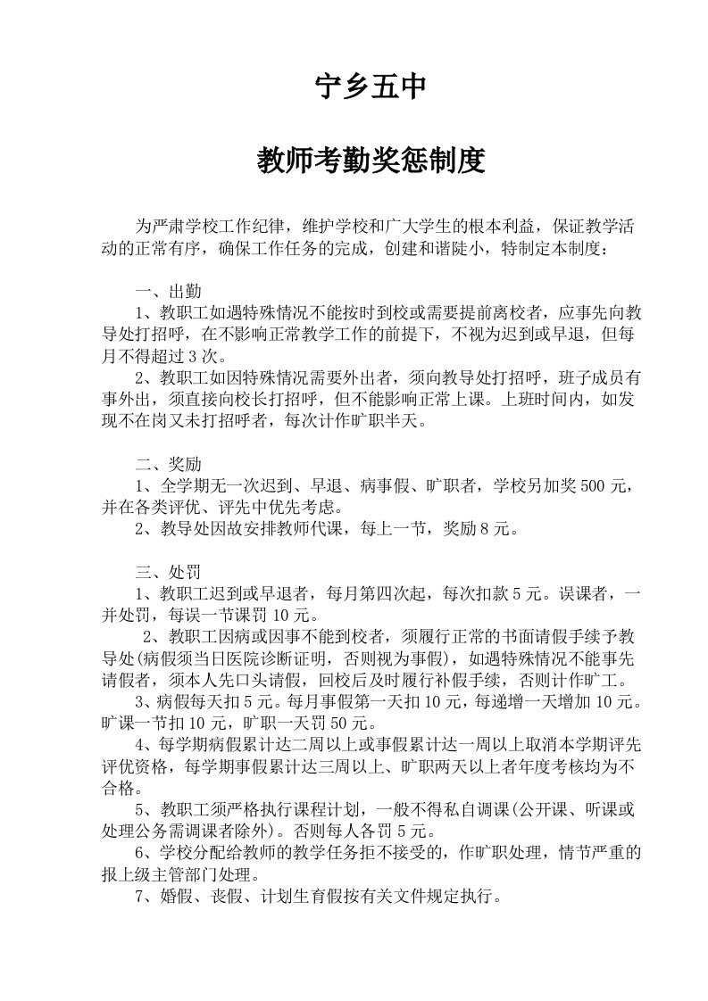 教师考勤奖惩制度