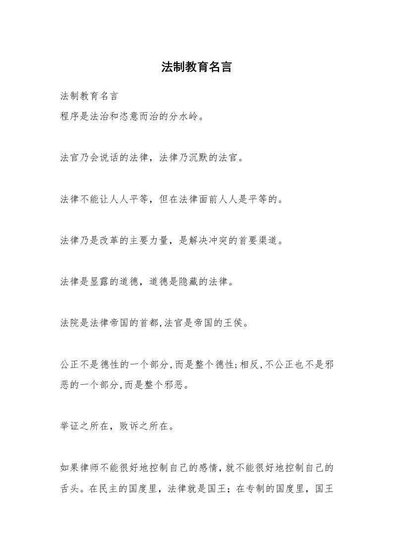 法制教育名言