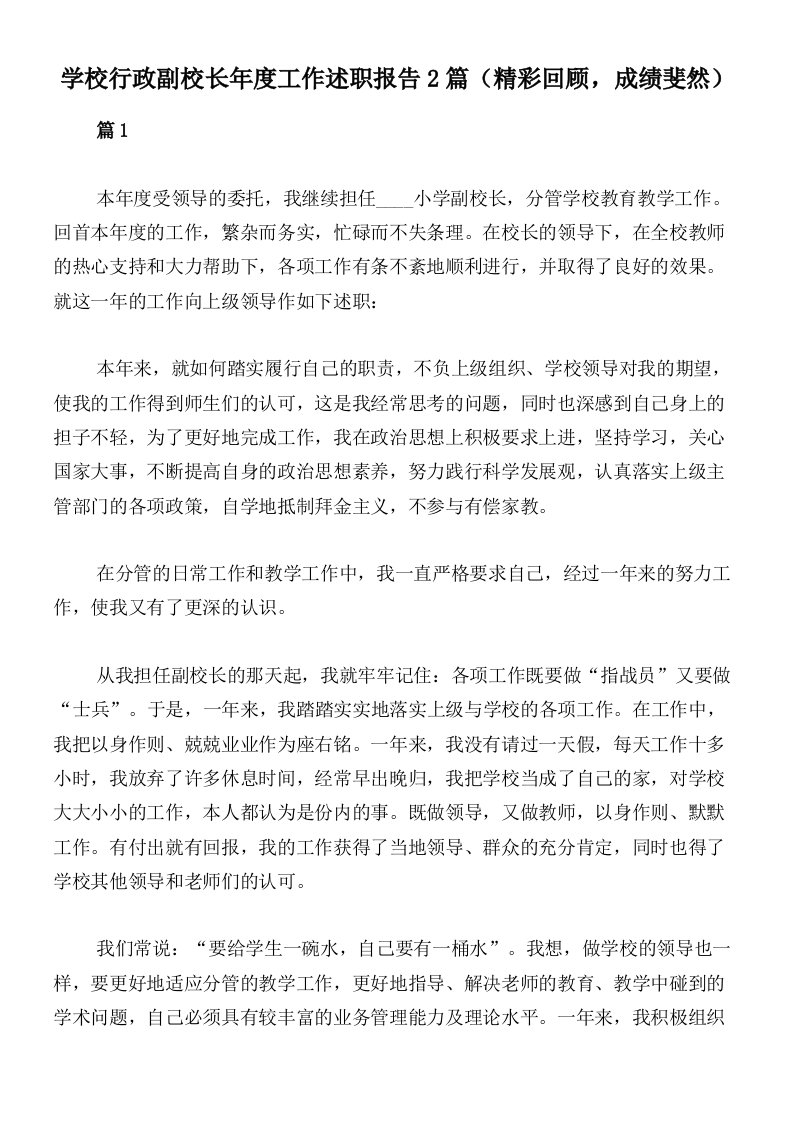 学校行政副校长年度工作述职报告2篇（精彩回顾，成绩斐然）