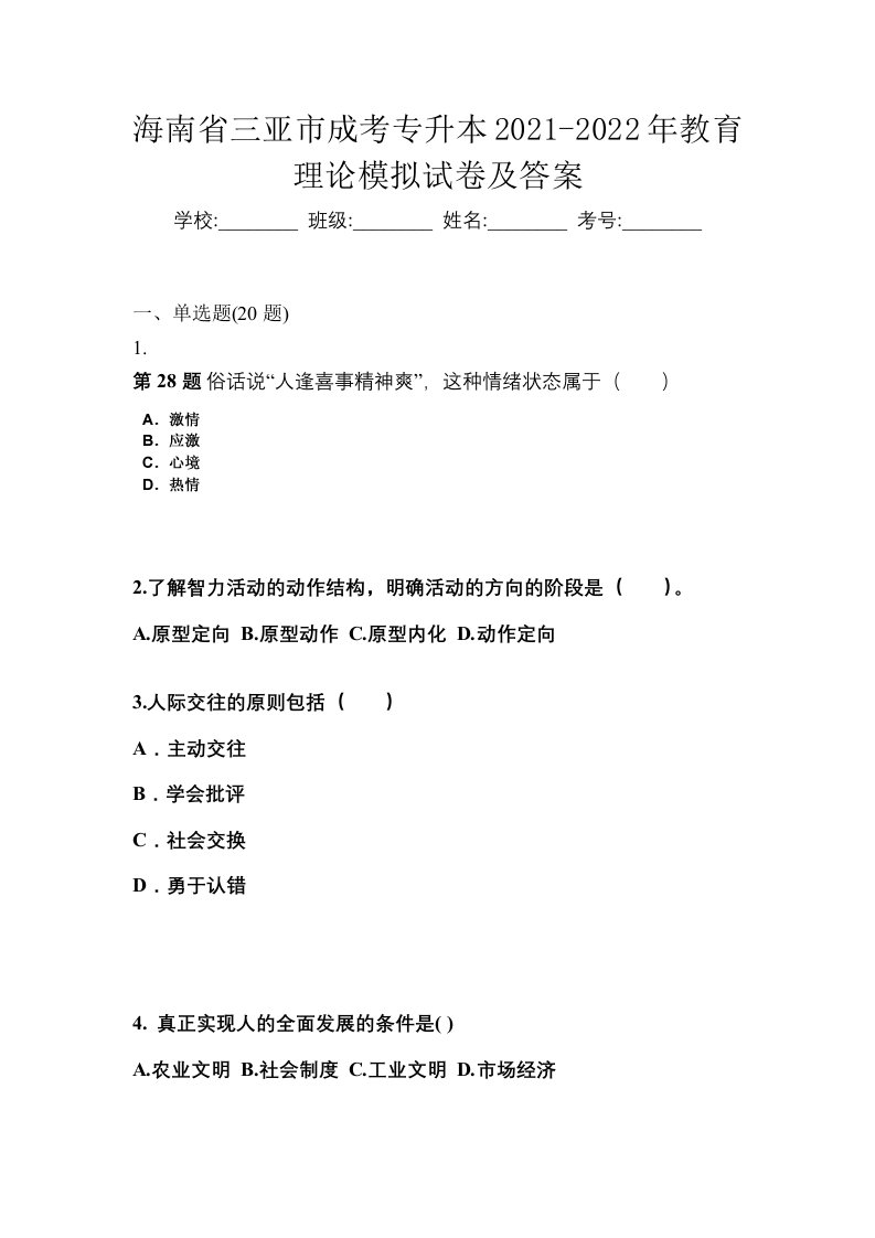 海南省三亚市成考专升本2021-2022年教育理论模拟试卷及答案