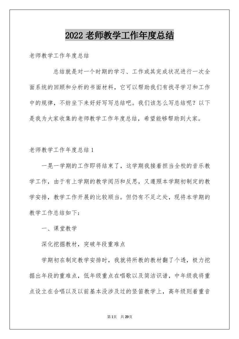 2022老师教学工作年度总结