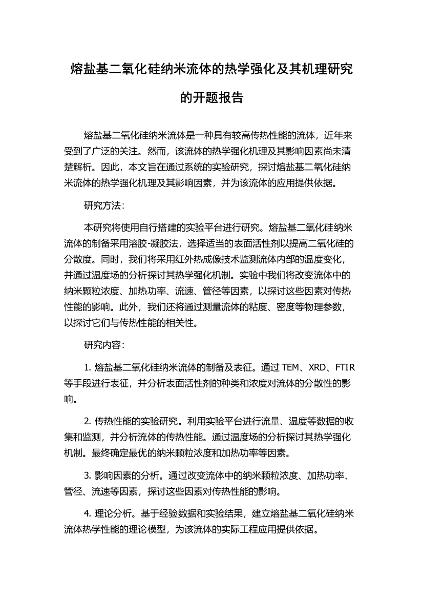 熔盐基二氧化硅纳米流体的热学强化及其机理研究的开题报告