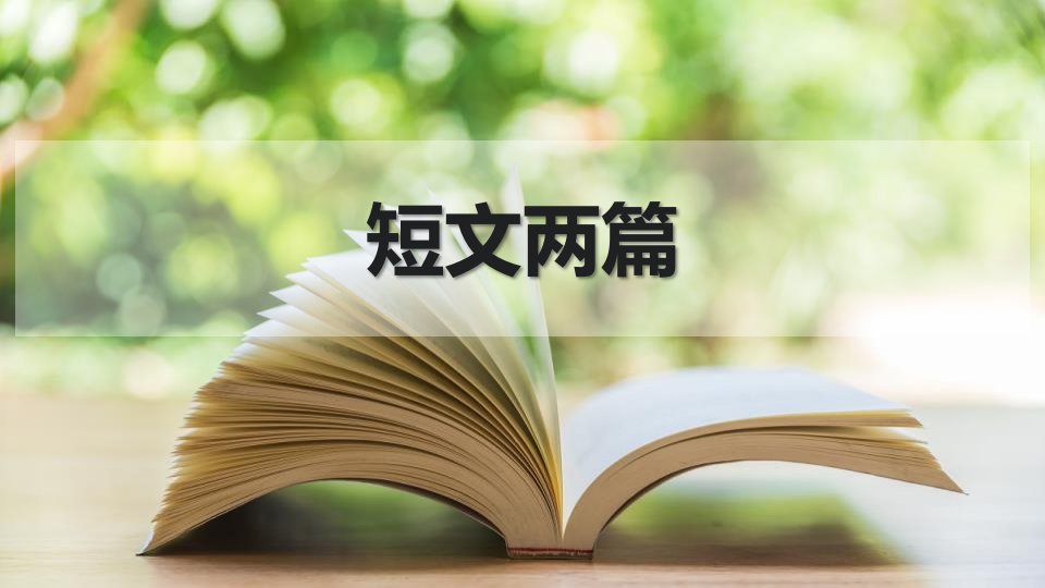 部编本人教版九年级下册语文短文两篇课件市公开课一等奖市赛课获奖课件