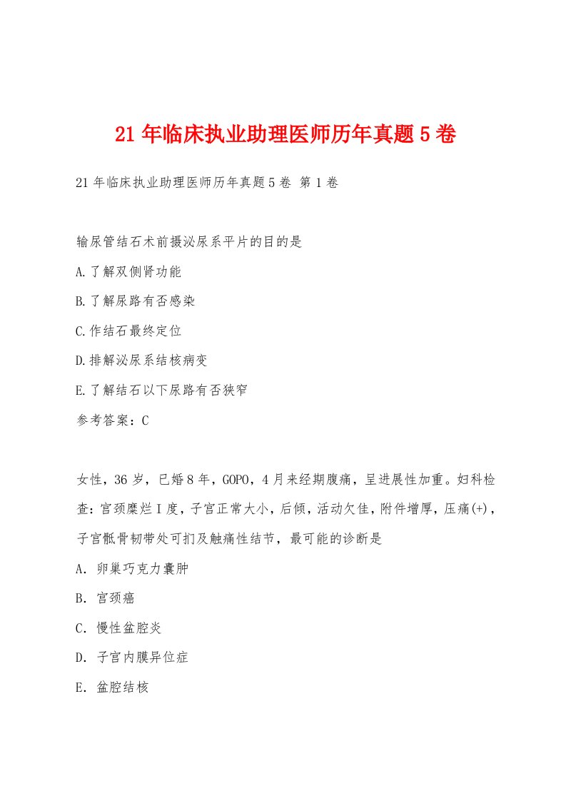 21年临床执业助理医师历年真题5卷