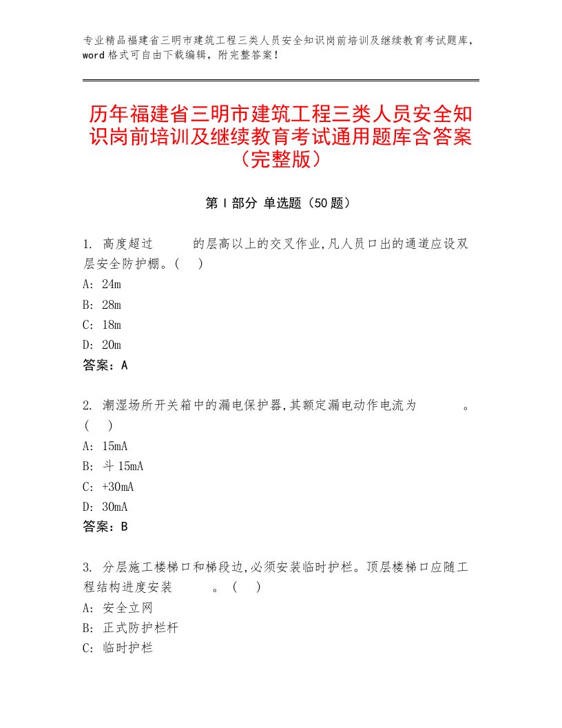 历年福建省三明市建筑工程三类人员安全知识岗前培训及继续教育考试通用题库含答案（完整版）