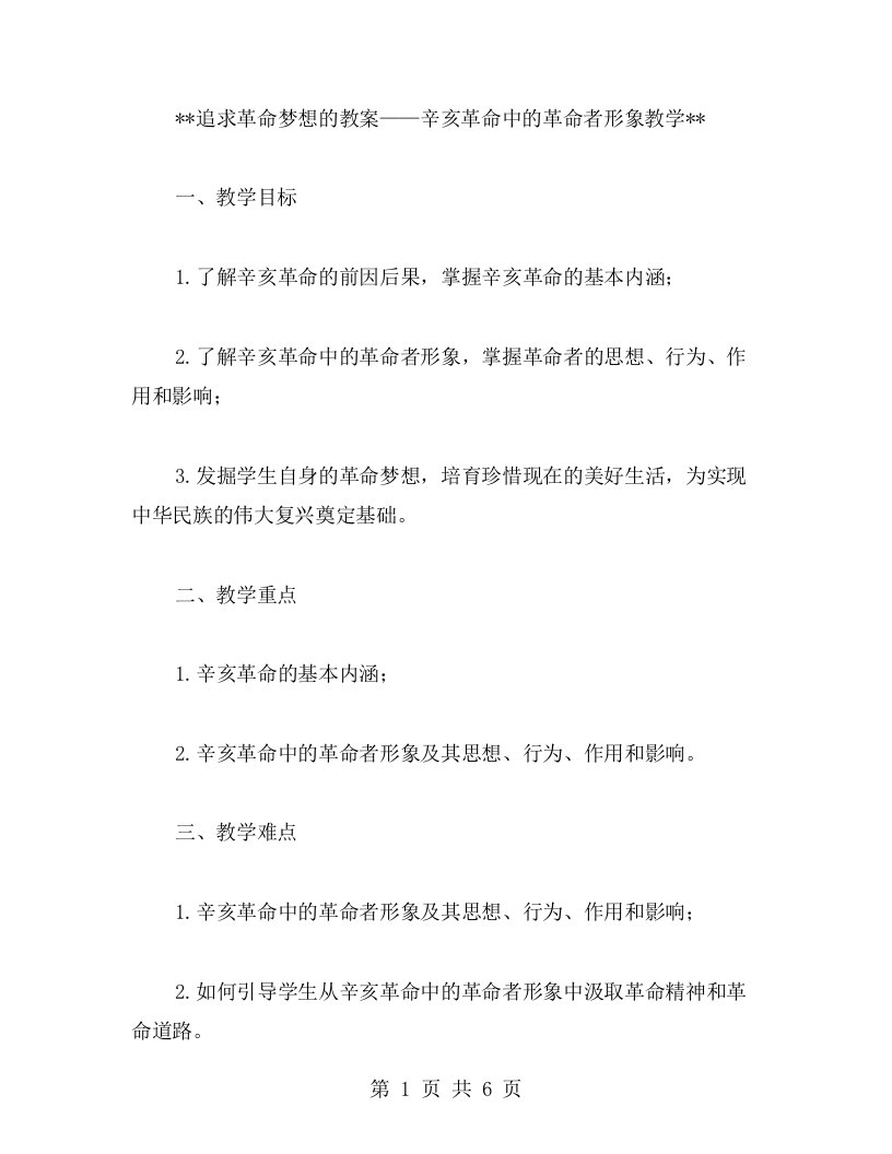 追求革命梦想的教案——辛亥革命中的革命者形象教学