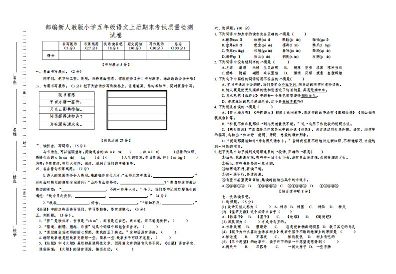 部编新人教版小学五年级语文上册期末考试质量检测试卷(含参考答案)