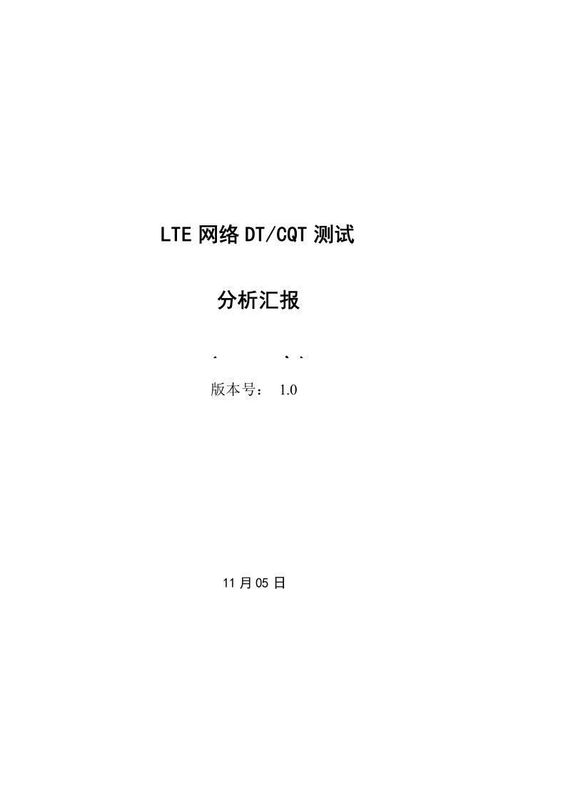 LTE测试分析报告模板