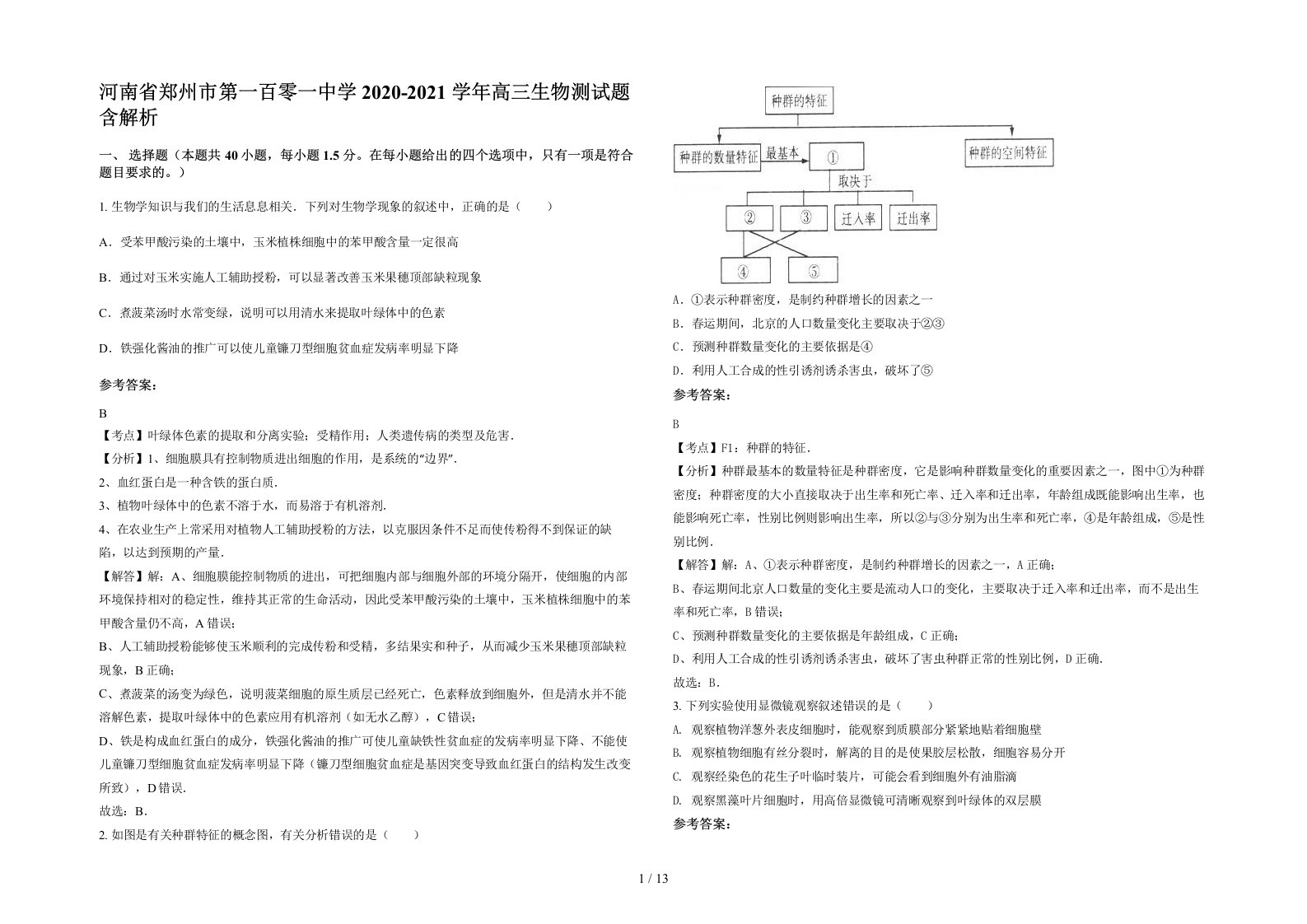 河南省郑州市第一百零一中学2020-2021学年高三生物测试题含解析