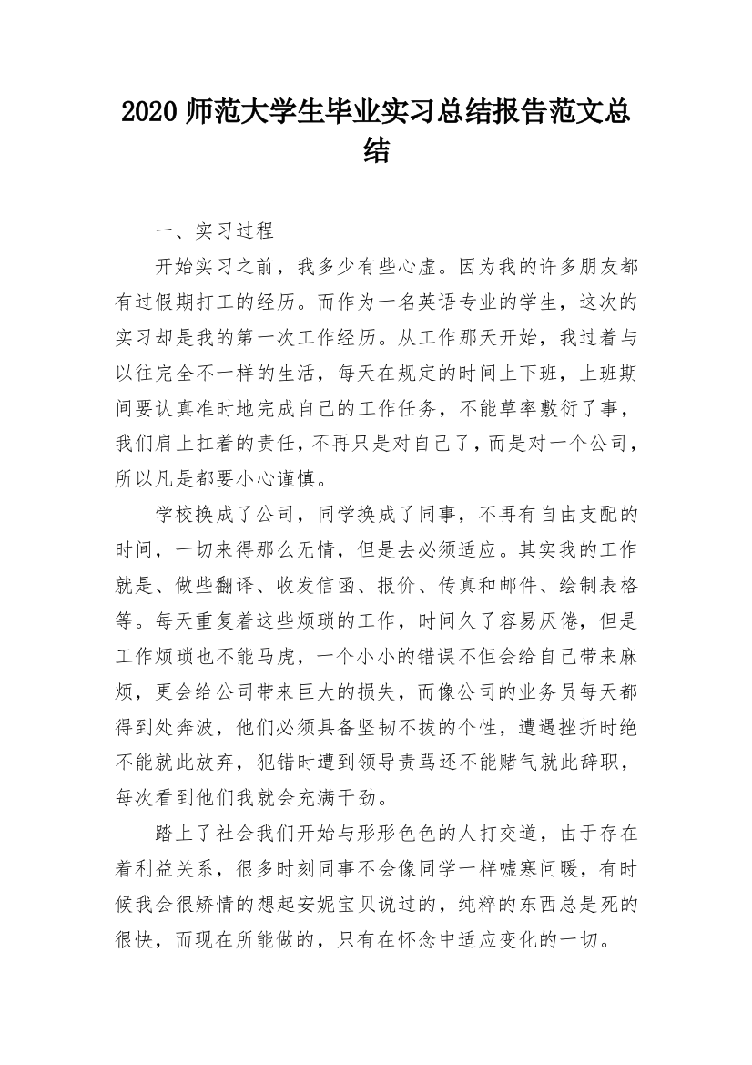 2020师范大学生毕业实习总结报告范文总结