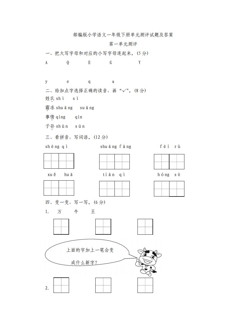 部编版小学语文一年级下册单元测评试题及答案全册