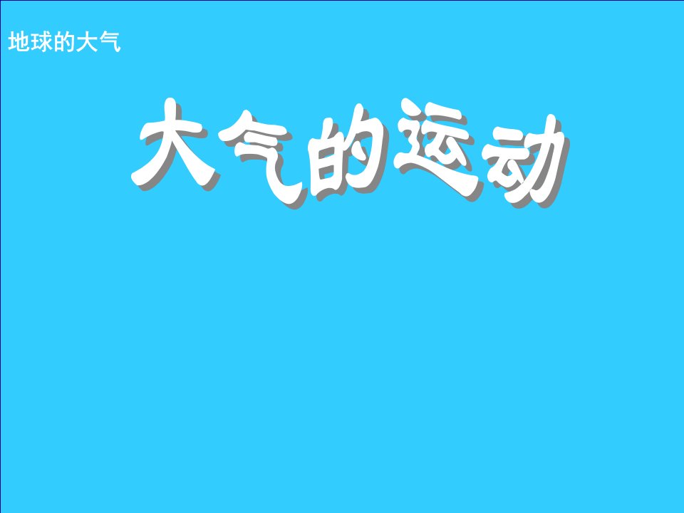 鲁教版高中地理必修一大气运动课件