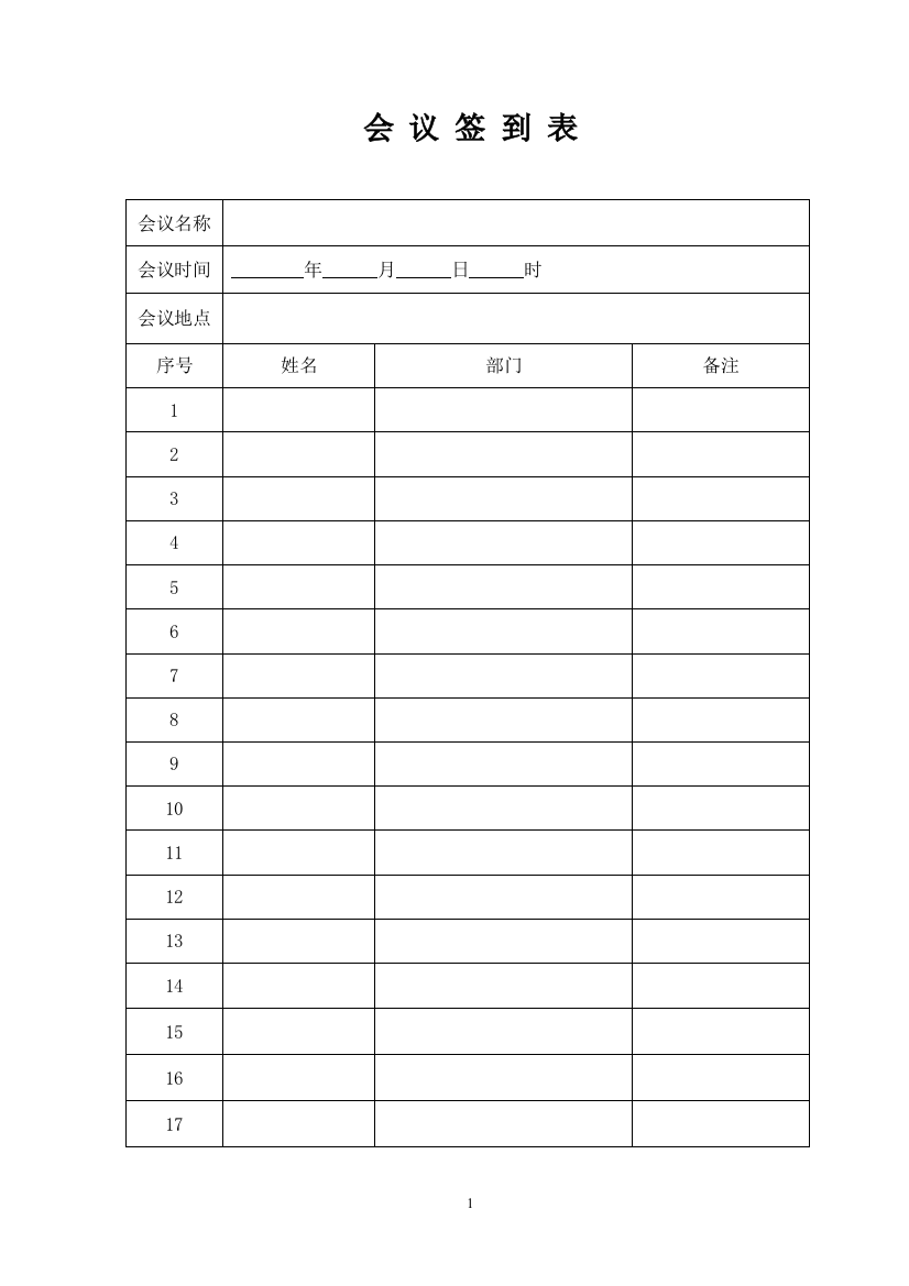 (完整版)公司会议签到表模板