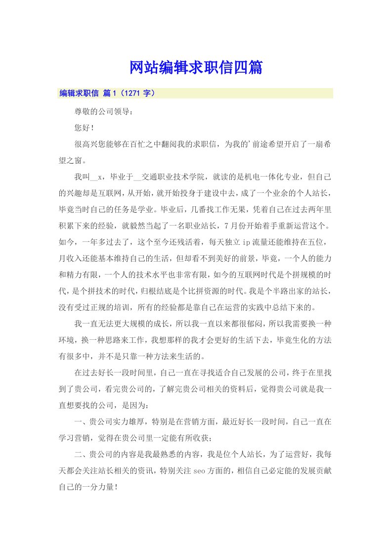 网站编辑求职信四篇