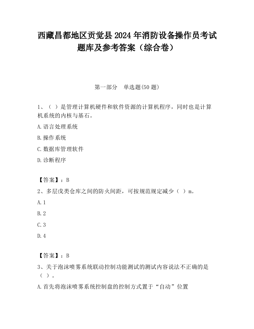 西藏昌都地区贡觉县2024年消防设备操作员考试题库及参考答案（综合卷）