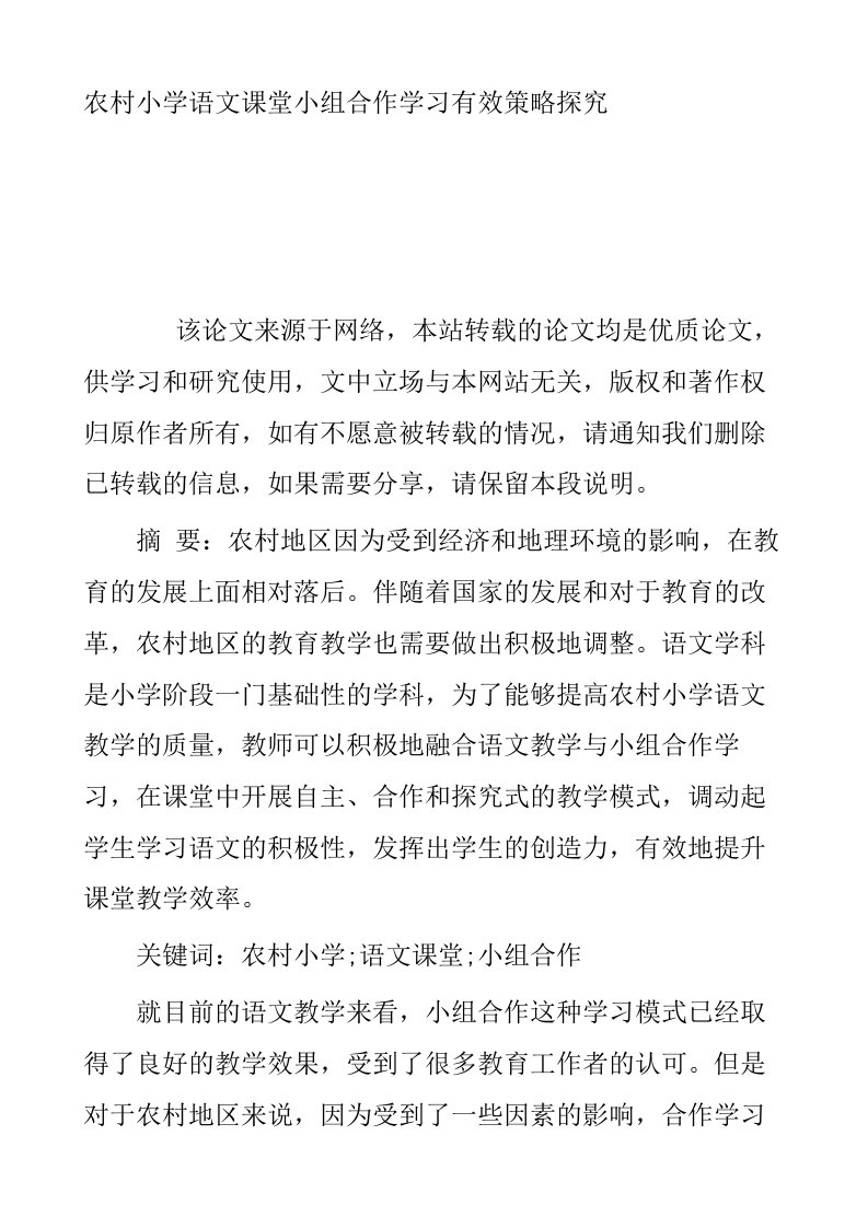 农村小学语文课堂小组合作学习有效策略探究