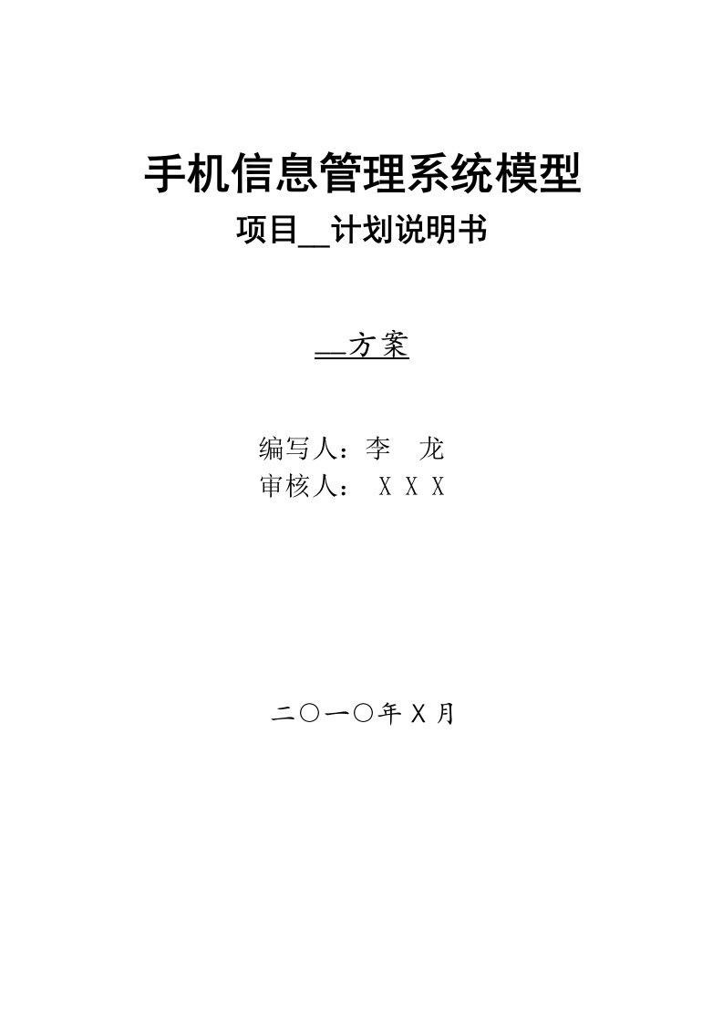 手机信息管理系统模型-项目开发计划说明书