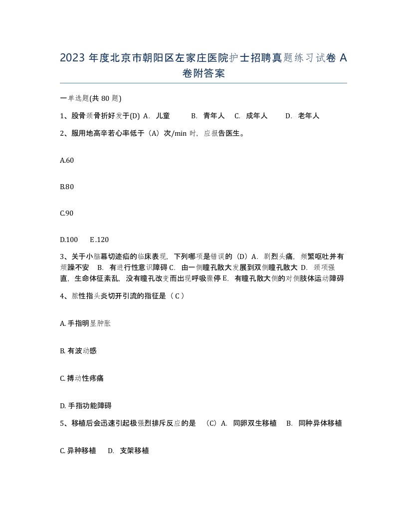 2023年度北京市朝阳区左家庄医院护士招聘真题练习试卷A卷附答案