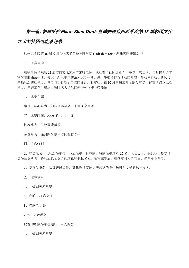 护理学院FlashSlamDunk篮球赛暨徐州医学院第15届校园文化艺术节社团巡礼策划书[修改版]