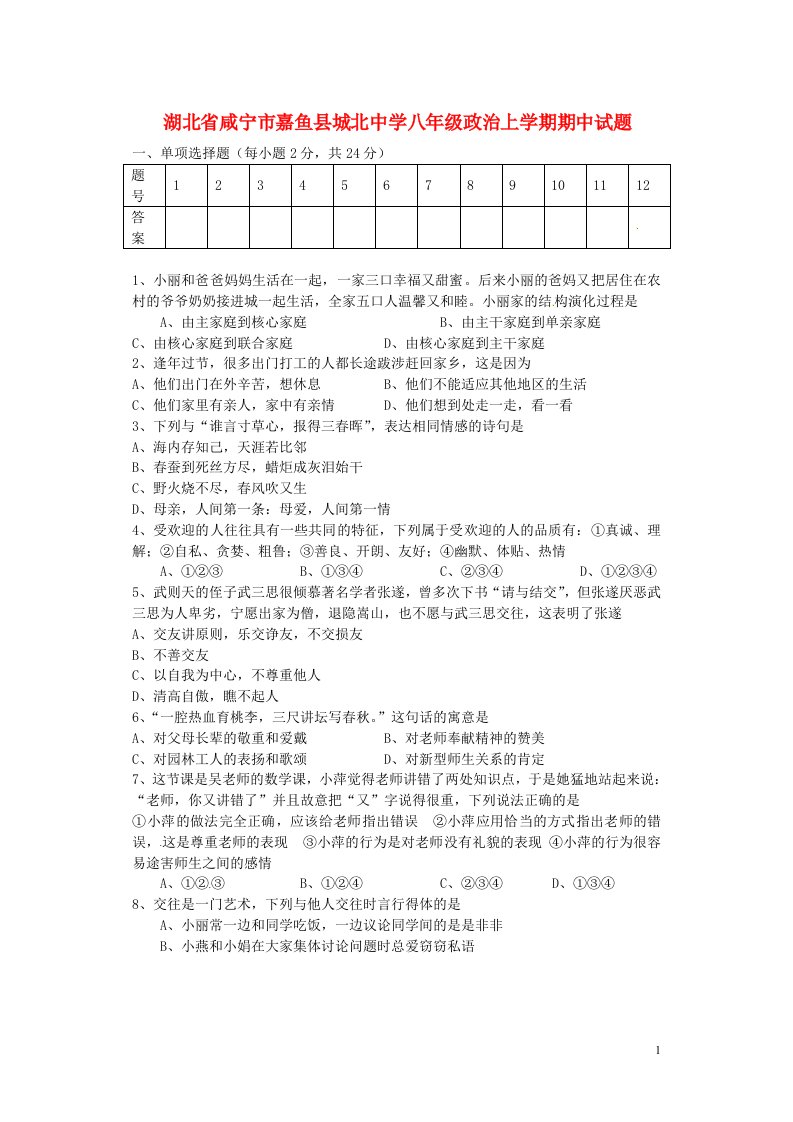 湖北省咸宁市嘉鱼县城北中学八级政治上学期期中试题