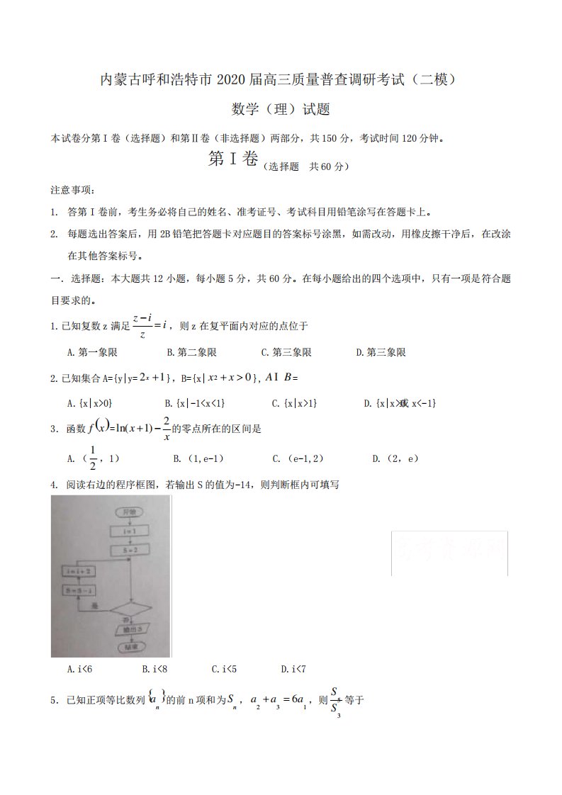 内蒙古呼和浩特市2024届高三质量普查调研考试(二模)数学(理)试题