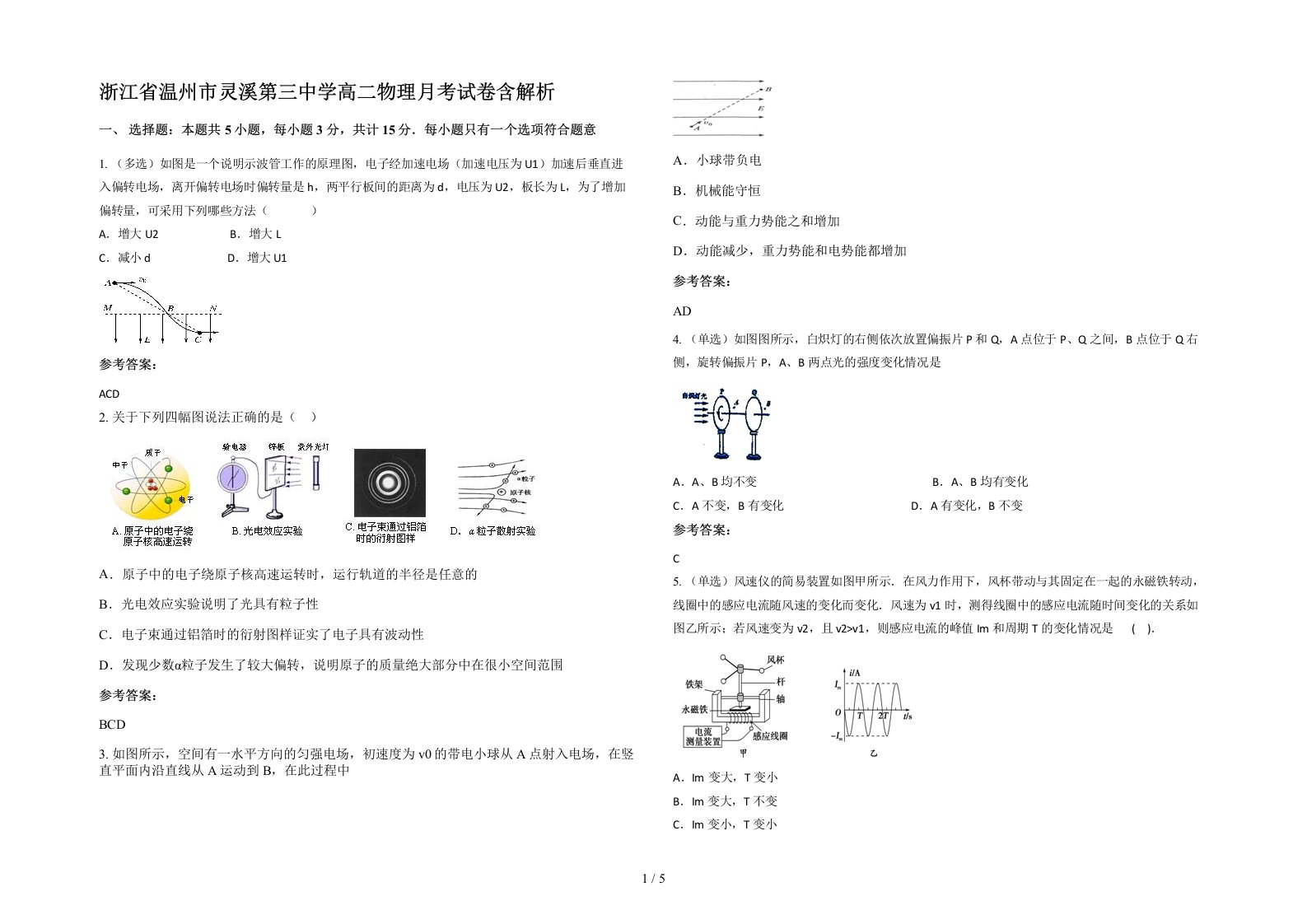 浙江省温州市灵溪第三中学高二物理月考试卷含解析