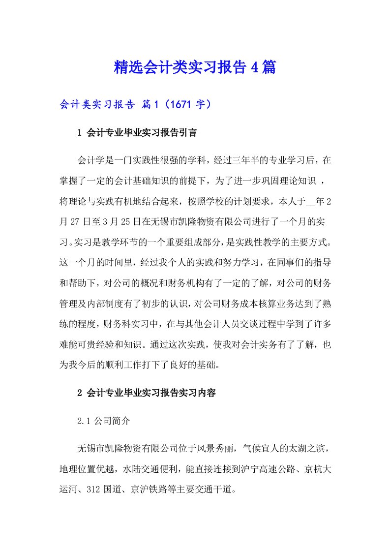 精选会计类实习报告4篇