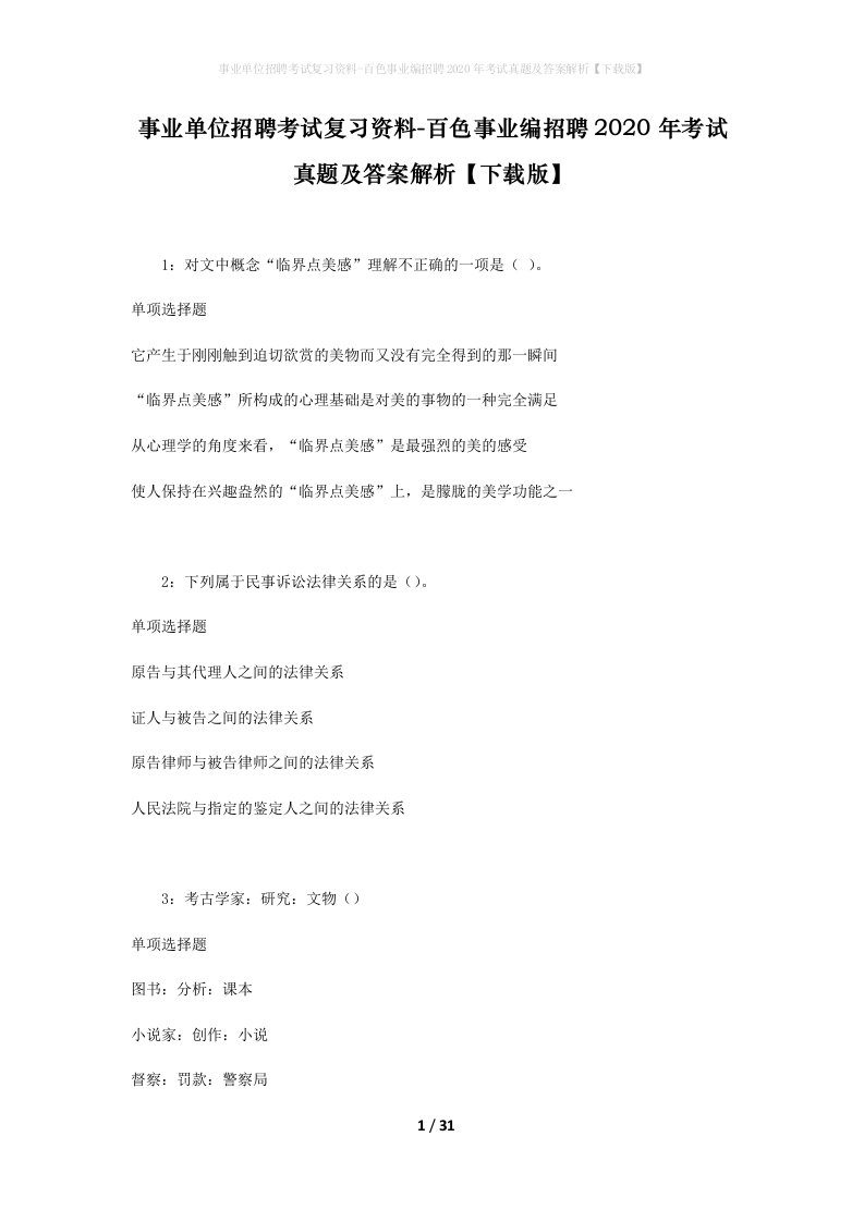 事业单位招聘考试复习资料-百色事业编招聘2020年考试真题及答案解析下载版