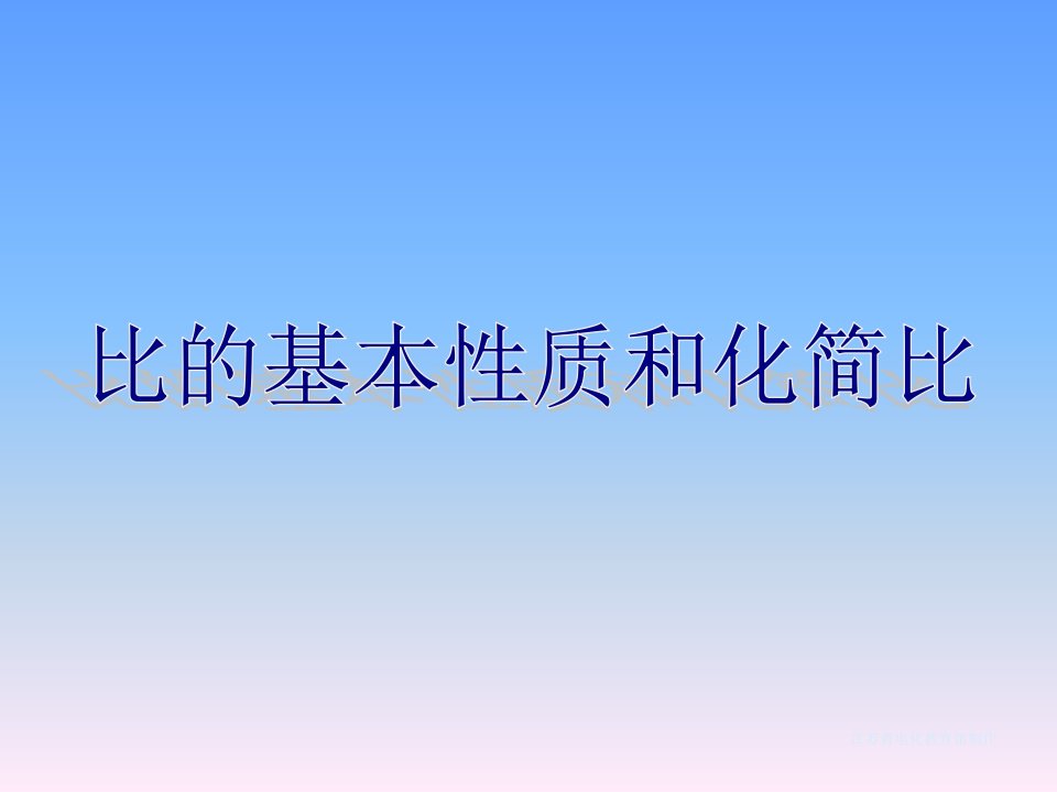 《比的基本性质和化简比》课件