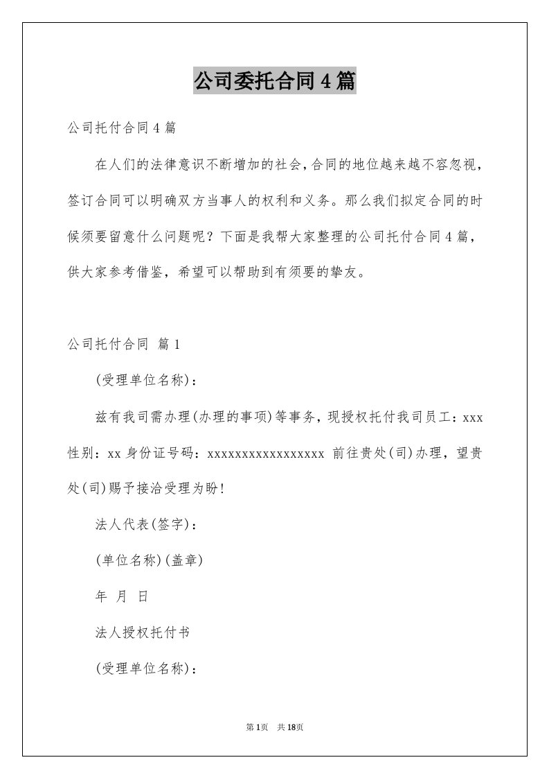 公司委托合同4篇精选